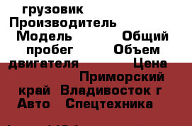  грузовик Hyundai HD78  › Производитель ­ Hyundai › Модель ­ HD78 › Общий пробег ­ 10 › Объем двигателя ­ 3 907 › Цена ­ 1 335 000 - Приморский край, Владивосток г. Авто » Спецтехника   